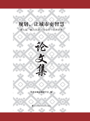 cover image of 规划，让城市更智慧：第七届“魅力天津·学会杯”优秀学术论文集
